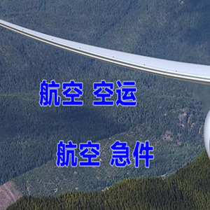 花果山机场货运快递-选东方航空和上海航空