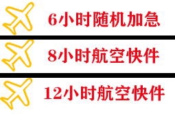 花果山机场货运快递公司,专业空运当天件